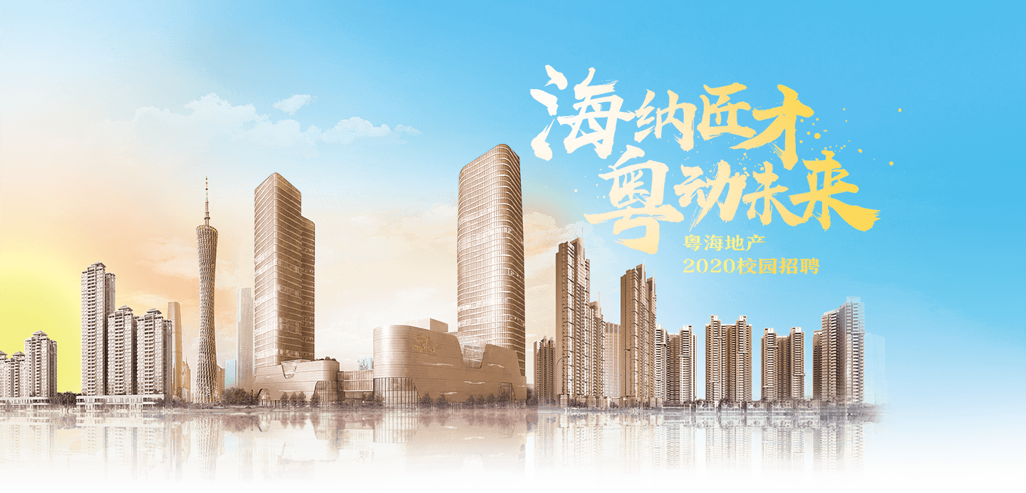 粤海房地产开发模式的创新与挑战