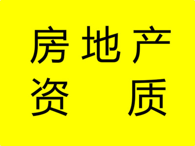 2018关于太原房地产开发资质资质代办流程你知道解决房地产燃眉之急