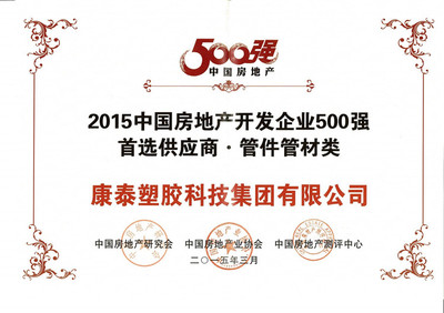 康泰获评“2015中国房地产开发商500强首选供应商”