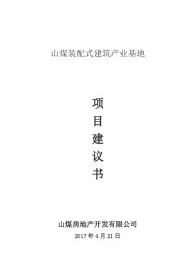 装配式建筑项目建议书（房地产开发方向）